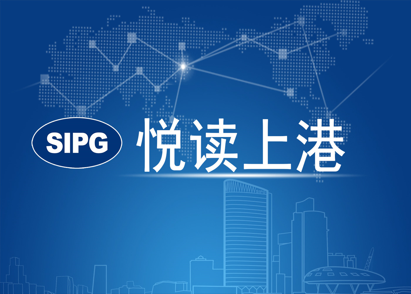 上海国际港务（集团）股份有限公司全面风险管理体系建设咨询服务机构选聘公告