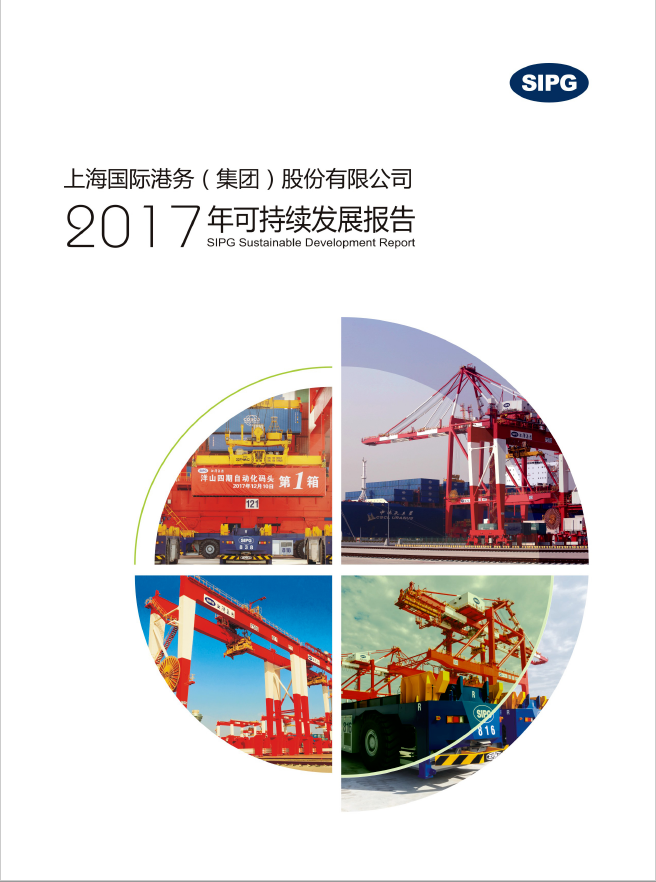 上港集团2017年可持续发展报告