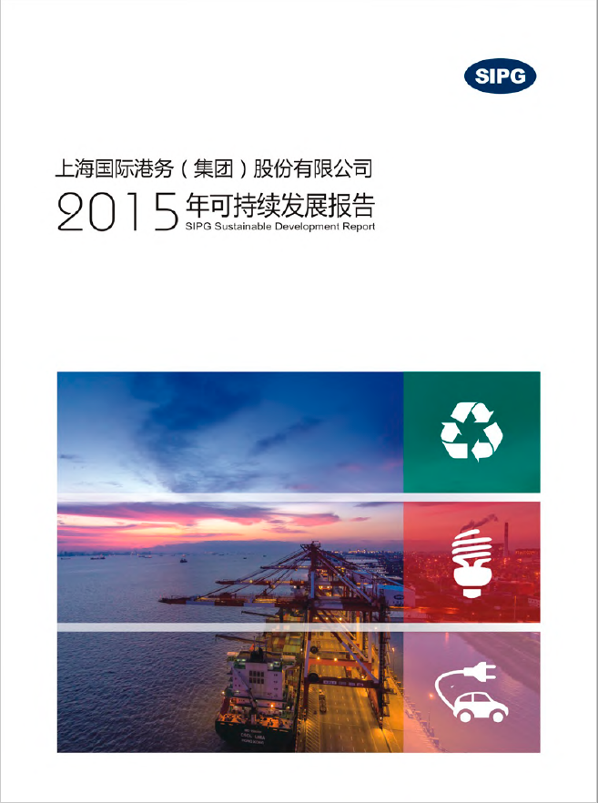上港集团2015年可持续发展报告