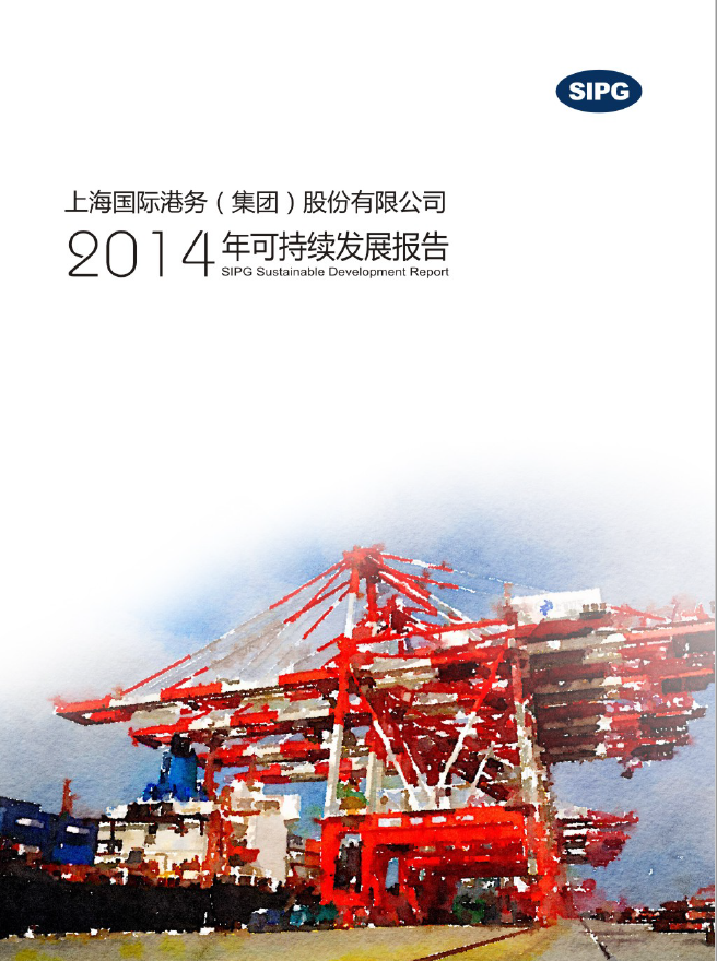 上港集团2014年可持续发展报告