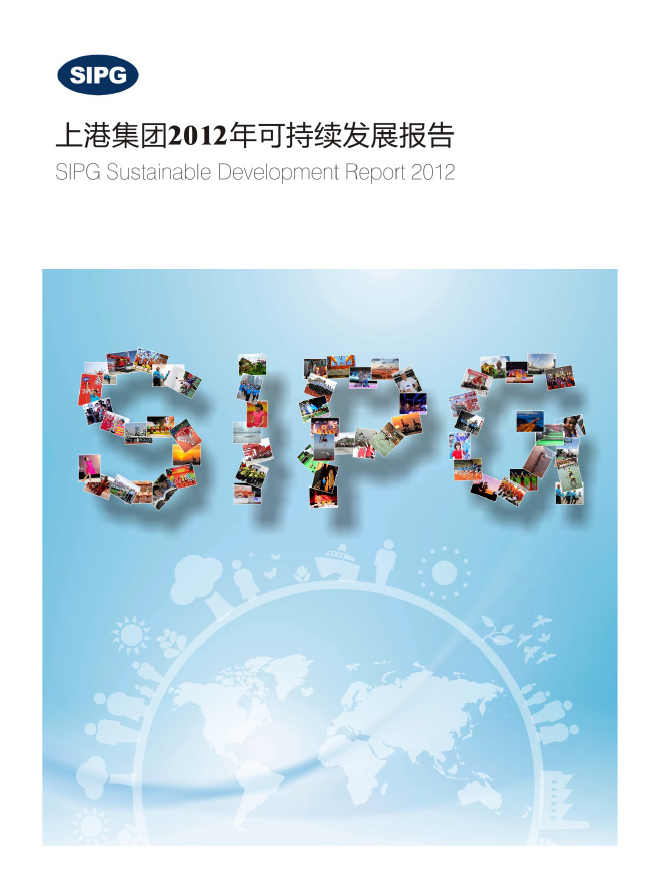 上港集团2012年可持续发展报告