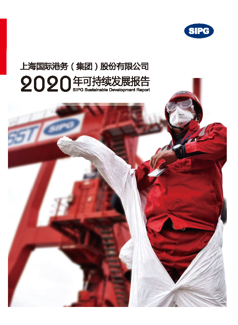 上港集团2020年可持续发展报告