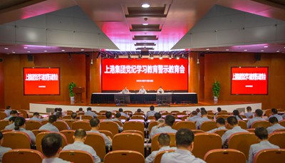 上港集团召开2020年半年度工作会议